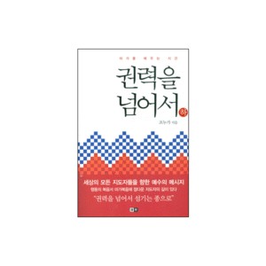 권력을 넘어서 (하) - 마가를 배우는 시간 	- 조누가