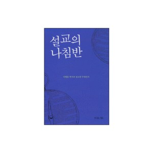 설교의 나침반 - 이병용 박사의 설교란 무엇인가 - 이병용