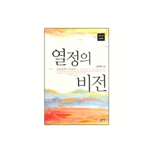 열정의 비전 - 에스겔 강해집 (Passion's Vision) - 김서택