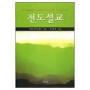 전도설교 (Evangelistic Sermons) - 마틴 로이드 존스