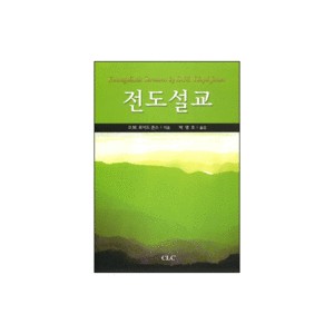 전도설교 (Evangelistic Sermons) - 마틴 로이드 존스