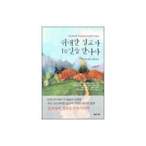 위대한 설교자 10인을 만나다 - 우리 시대 위대한 설교자 10인의 설교와 영성! - 빌 터피