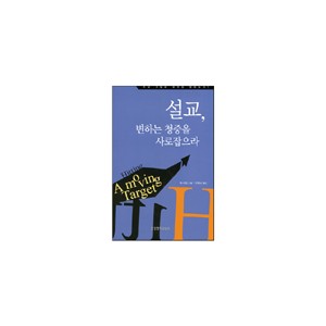 설교, 변하는 청중을 사로잡으라 (A moving Taget) - 릭 이젤 