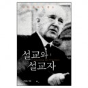 설교와 설교자 (2005 갓피플 선정 올해의 신앙도서) (Preaching and Preachers) - 마틴 로이드 존스