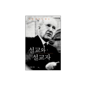 설교와 설교자 (2005 갓피플 선정 올해의 신앙도서) (Preaching and Preachers) - 마틴 로이드 존스