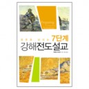 영혼을 살리는 7단계 강해전도설교 (Preparing Evangelistic Sermons) - 라메쉬 리처드 