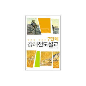 영혼을 살리는 7단계 강해전도설교 (Preparing Evangelistic Sermons) - 라메쉬 리처드 