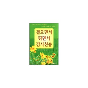 걸으면서 뛰면서 감사찬송 - 멀린 R. 캐로더스