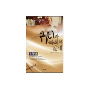 큐티와 목회의 실제 - 큐티에서 설교까지 - 로렌 커닝햄,이동원,하용조