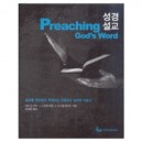 성경설교 - 설교를 준비하고 작성하고 전달하는 실제적 지침서 (Preaching God's Word) - 테리 G. 카터,J. 스코트 듀발,J. 다니엘 헤이즈  