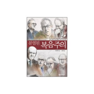 분열된 복음주의-이안 머리