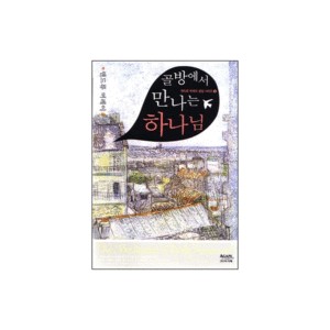 골방에서 만나는 하나님 - 엔드류 머레이