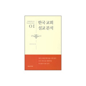 한국교회 설교분석 - 목회와신학 총서 설교 01 	- 목회와 신학 편집부