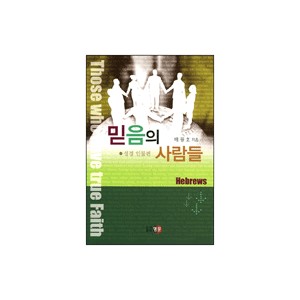 믿음의 사람들 - 성경인물 편 	- 배굉호