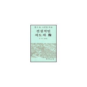 건설적인 지도자상 - 찰스 R. 스윈돌 