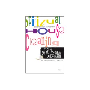 가정의 영적오염을 제거하라 - 에디 & 앨리스 스미스 