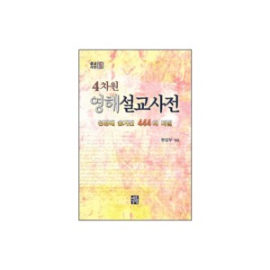 4차원 영해 설교사전 - 설교사전 시리즈 1 - 예루살렘 편집부