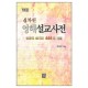 4차원 영해 설교사전 - 설교사전 시리즈 1 - 예루살렘 편집부