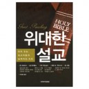 위대한 설교 - 권위있는 설교자들의 실제적인 조언 (Great Preaching:Practical advice from powerful preachers) - 고든 맥도날드,존 오트버그,빌 하이벨스,워런 W. 위어스비