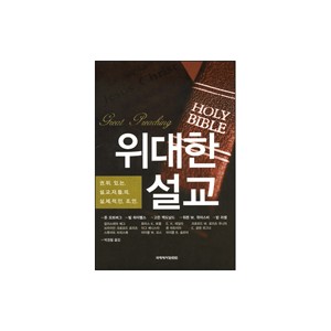 위대한 설교 - 권위있는 설교자들의 실제적인 조언 (Great Preaching:Practical advice from powerful preachers) - 고든 맥도날드,존 오트버그,빌 하이벨스,워런 W. 위어스비