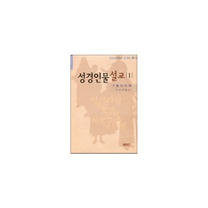 성경인물설교 1- 크리스챤신서95 (Great men of the Bible) - F. B. 마이어