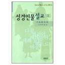 성경인물설교 2 - 크리스챤신서96 (Great men of the Bible) - F.B. 마이어