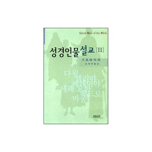 성경인물설교 2 - 크리스챤신서96 (Great men of the Bible) - F.B. 마이어