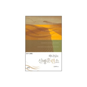 하나님의 신병훈련소 - 민수기 강해집 - 김서택