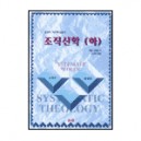 조직신학 - 교회론 종말론 하 (SYSTEM THEOLOGY) - 웨인 그루뎀 