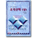 웨인 그루뎀의 조직신학 상 : 신론 인간론 성경론 (SYSTEM THEOLOGY) - 웨인 그루뎀