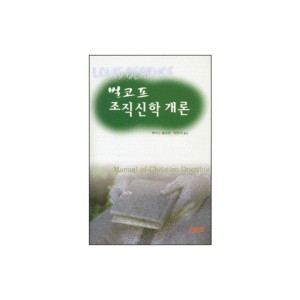 벌코프 조직신학 개론 (Manual of Christian Doctrine) - 루이스 벌코프