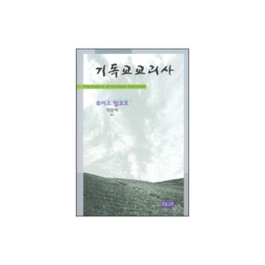 기독교 교리사 (양장) (The History of Christian Doctrines) - 루이스 벌코프