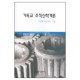 기독교 조직신학 개론 (Faith Seeking Understanding(An Introduction to Christian Theology)) - 다니엘 L. 미글리오리 