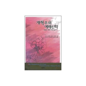 개혁주의 예배신학 - 게혁주의 예배의 토대로 돌아가기 - D.G. 하트,뮤터