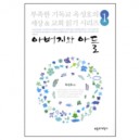 부족한 기독교 옥성호의 세상&교회 읽기 시리즈 1:아버지와 아들-옥성호