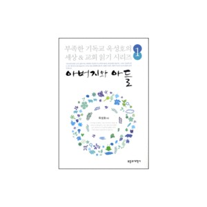 부족한 기독교 옥성호의 세상&교회 읽기 시리즈 1:아버지와 아들-옥성호