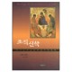 조직신학 : 하나님의 공동체를 위한 신학 (Theology for the community of God) - 스탠리 그렌츠