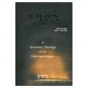 조직신학 - 1권 (Systematic Theology of the christian Religion) 	- 올리버 버스웰 