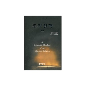 조직신학 - 1권 (Systematic Theology of the christian Religion) 	- 올리버 버스웰 