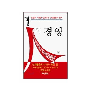 인人의 경영: 초일류 기업의 인재활용 원칙 - 궁후이민