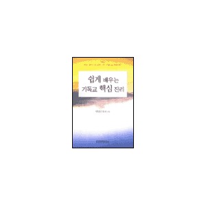 쉽게 배우는 기독교 핵심 진리-이덕진