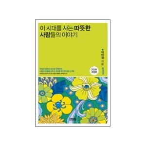 이 시대를 사는 따뜻한 사람들의 이야기 12008 개정판 - 이민정