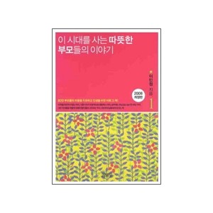 이 시대를 사는 따뜻한 부모들의 이야기 1 (2008년 개정판) - 이민정 