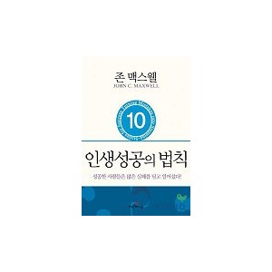 인생 성공의 법칙 - 존 맥스웰