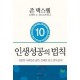 인생 성공의 법칙 - 존 맥스웰