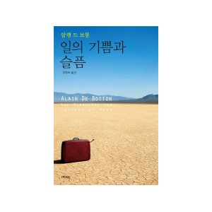 일의 기쁨과 슬픔 [양장본] - 알랭 드 보통