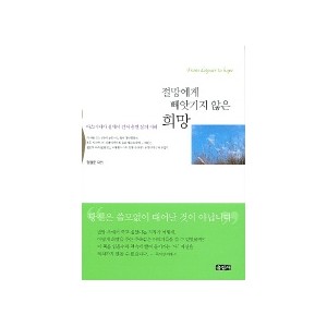 절망에게 빼앗기지 않은 희망 - 정원준