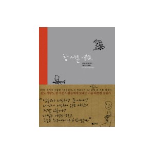 참 서툰 사람들 [양장본] - 박광수