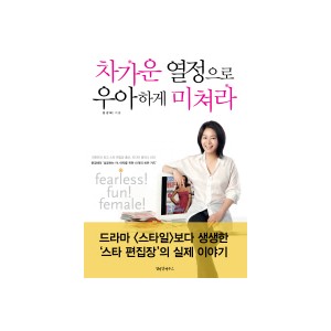 차가운 열정으로 우아하게 미쳐라 - 윤경혜