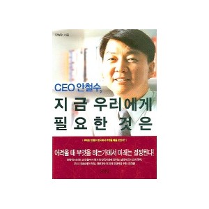 CEO 안철수, 지금 우리에게 필요한 것은 - 안철수